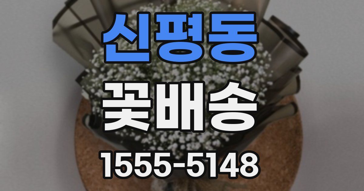 신평동 꽃배송