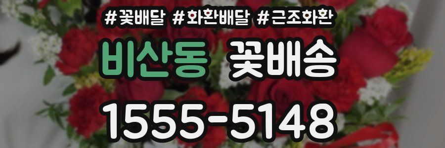 비산동 꽃배송