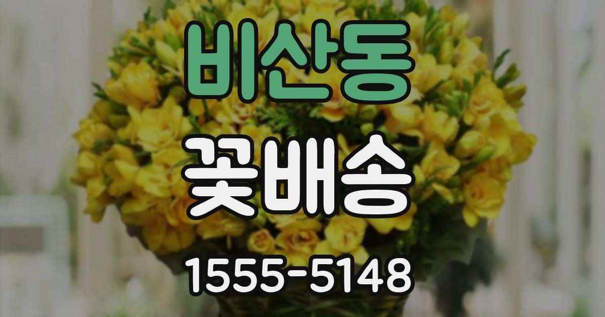 비산동 꽃배송