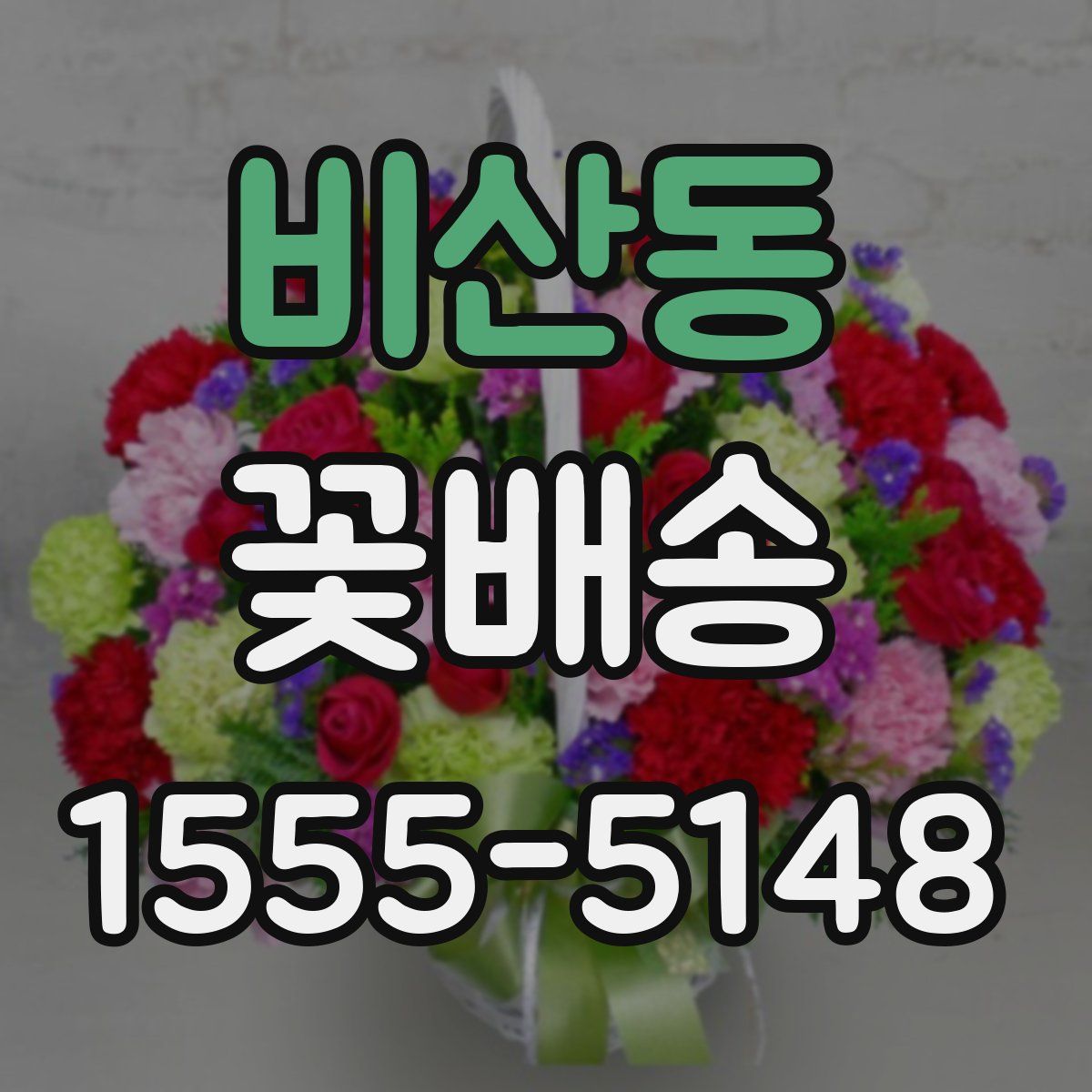 비산동 꽃배송