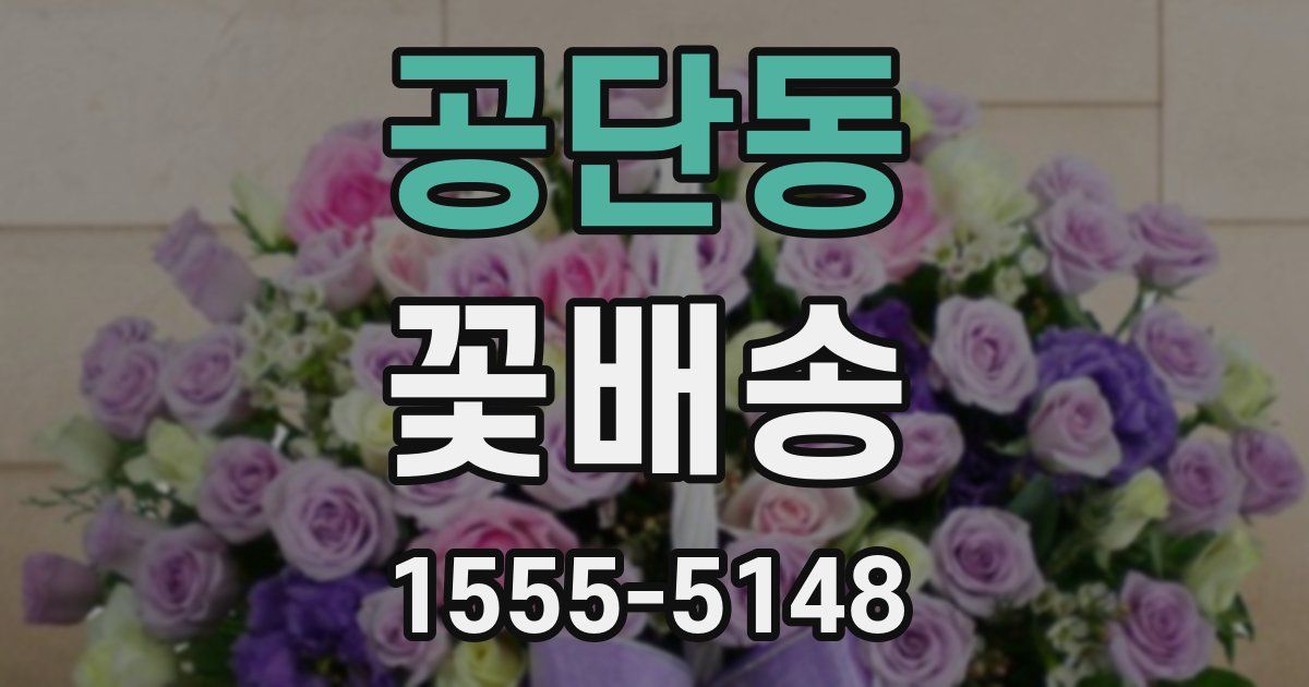공단동 꽃배송
