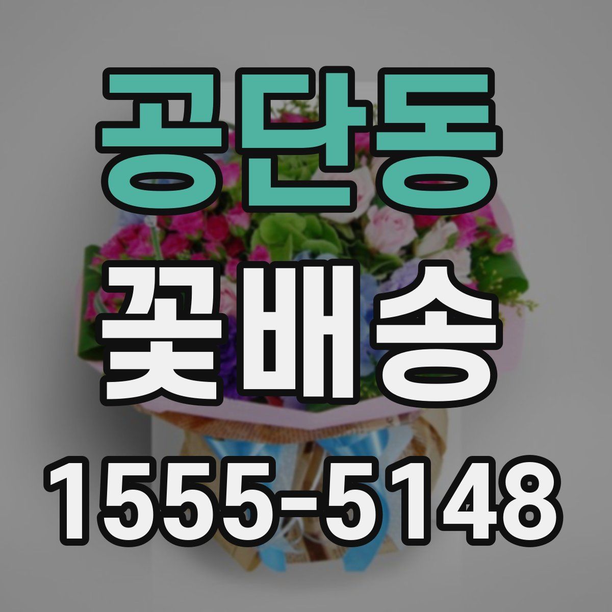 공단동 꽃배송