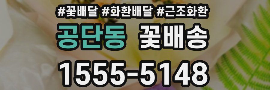 공단동 꽃배송