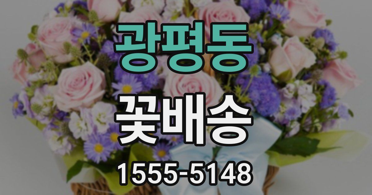 광평동 꽃배송