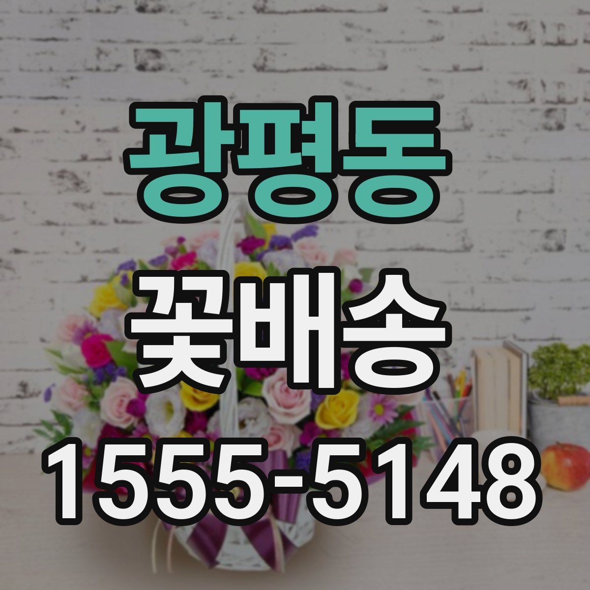 광평동 꽃배송
