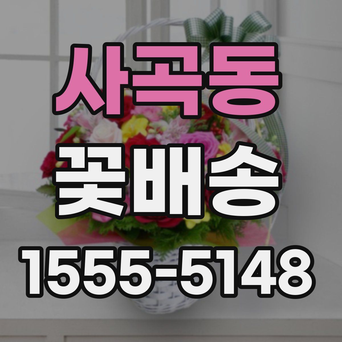 사곡동 꽃배송