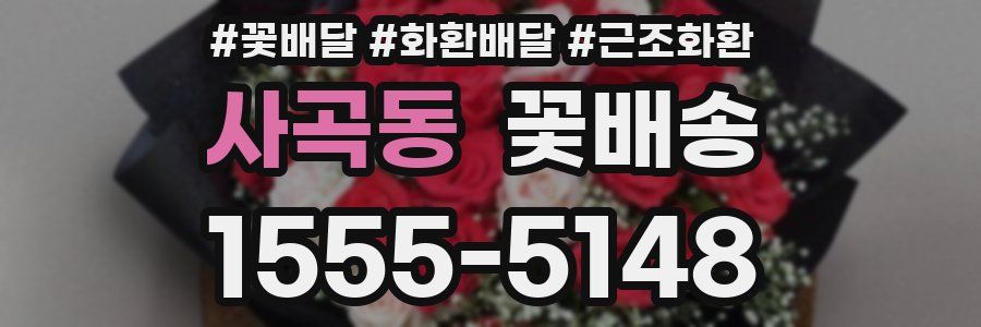 사곡동 꽃배송