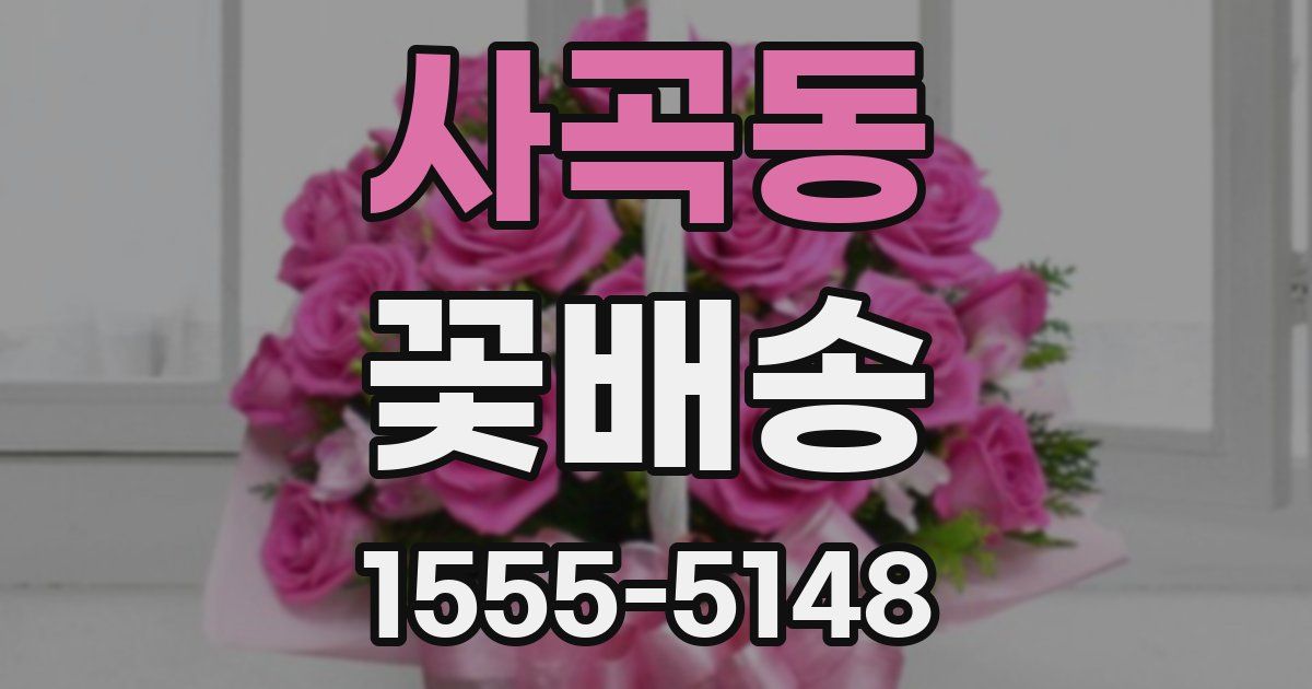 사곡동 꽃배송