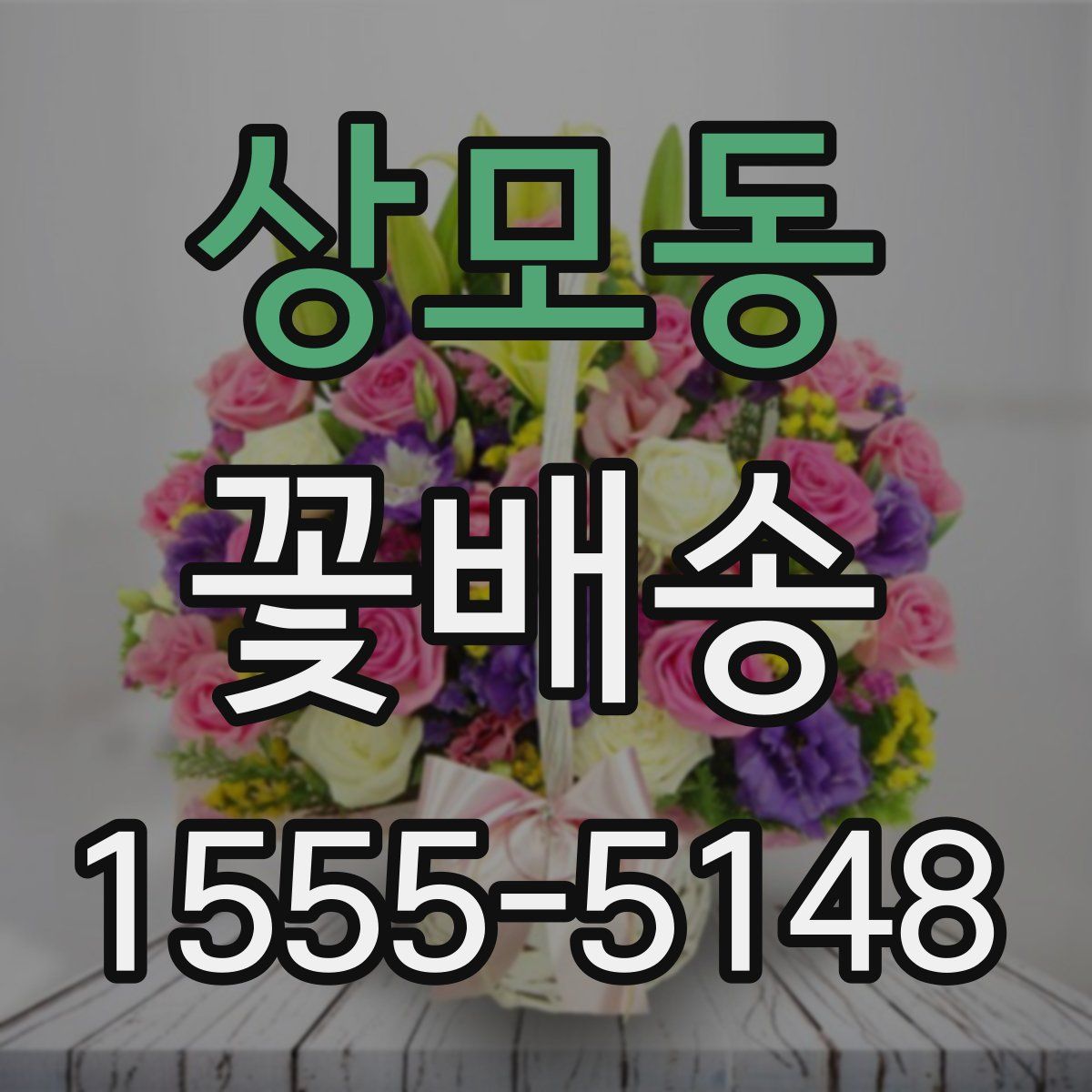 상모동 꽃배송