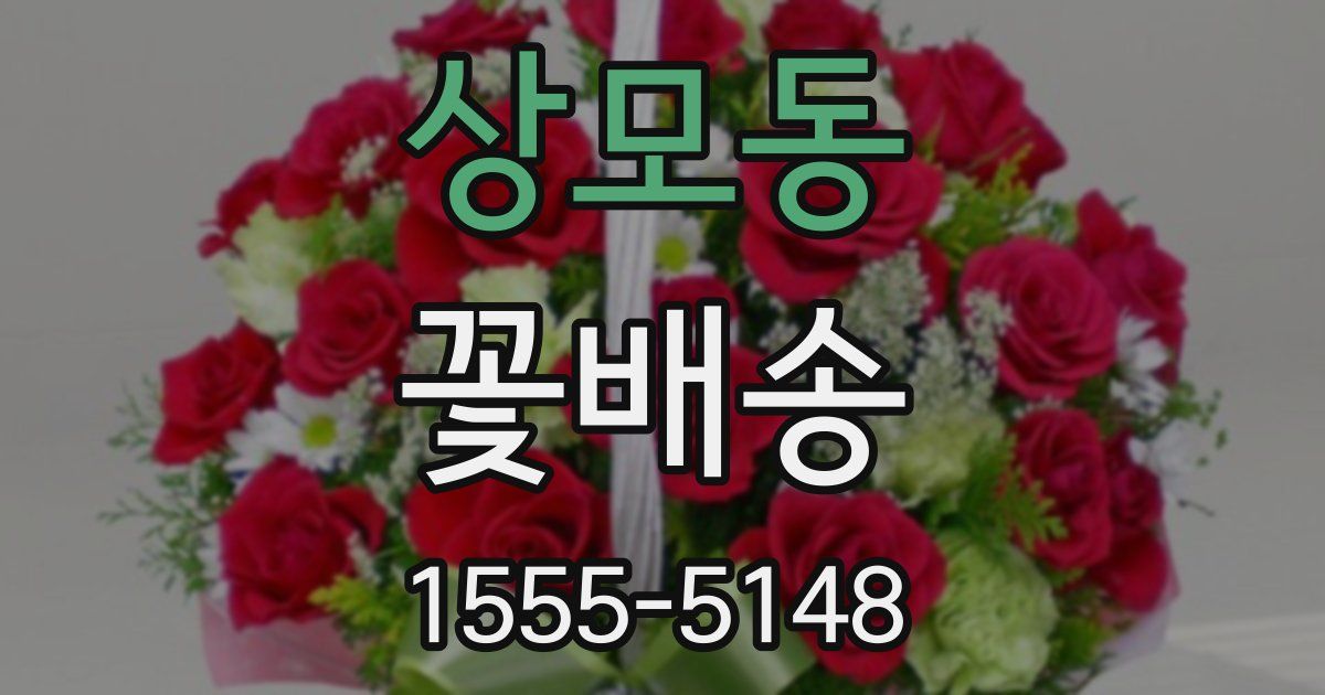 상모동 꽃배송
