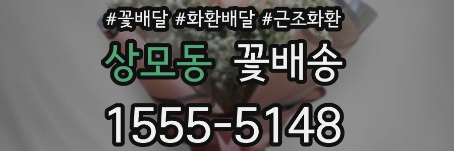 상모동 꽃배송