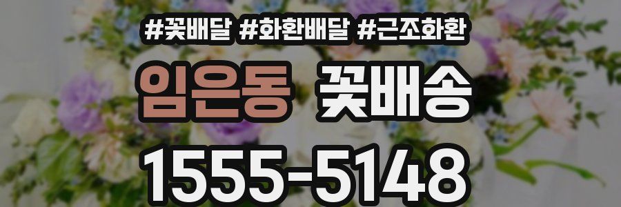 임은동 꽃배송