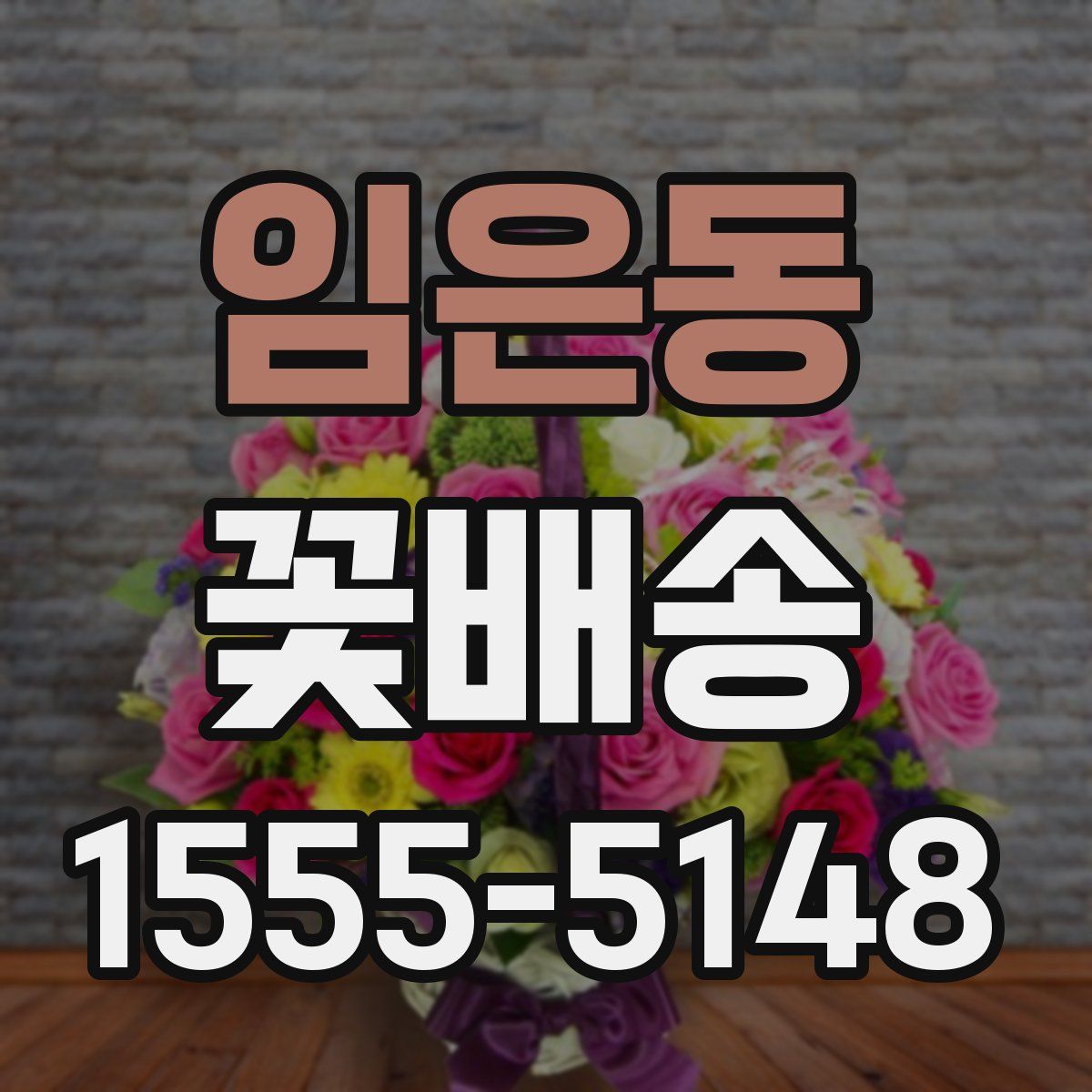 임은동 꽃배송
