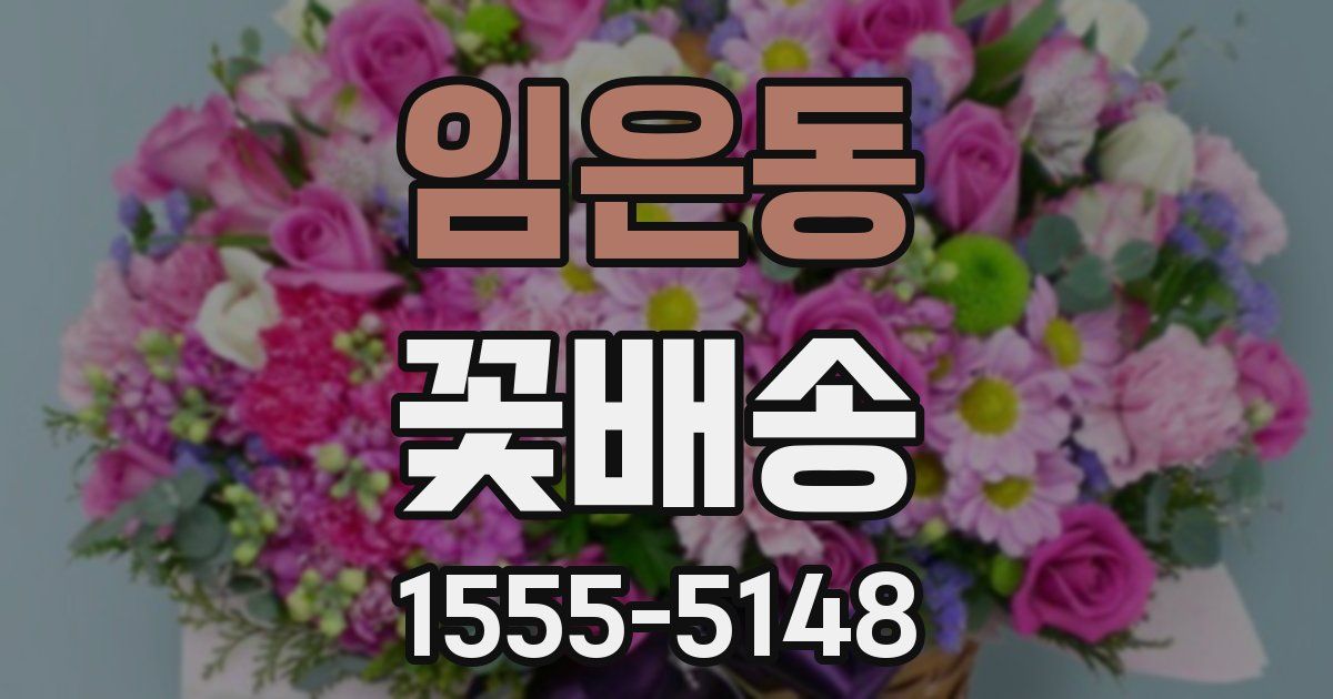 임은동 꽃배송