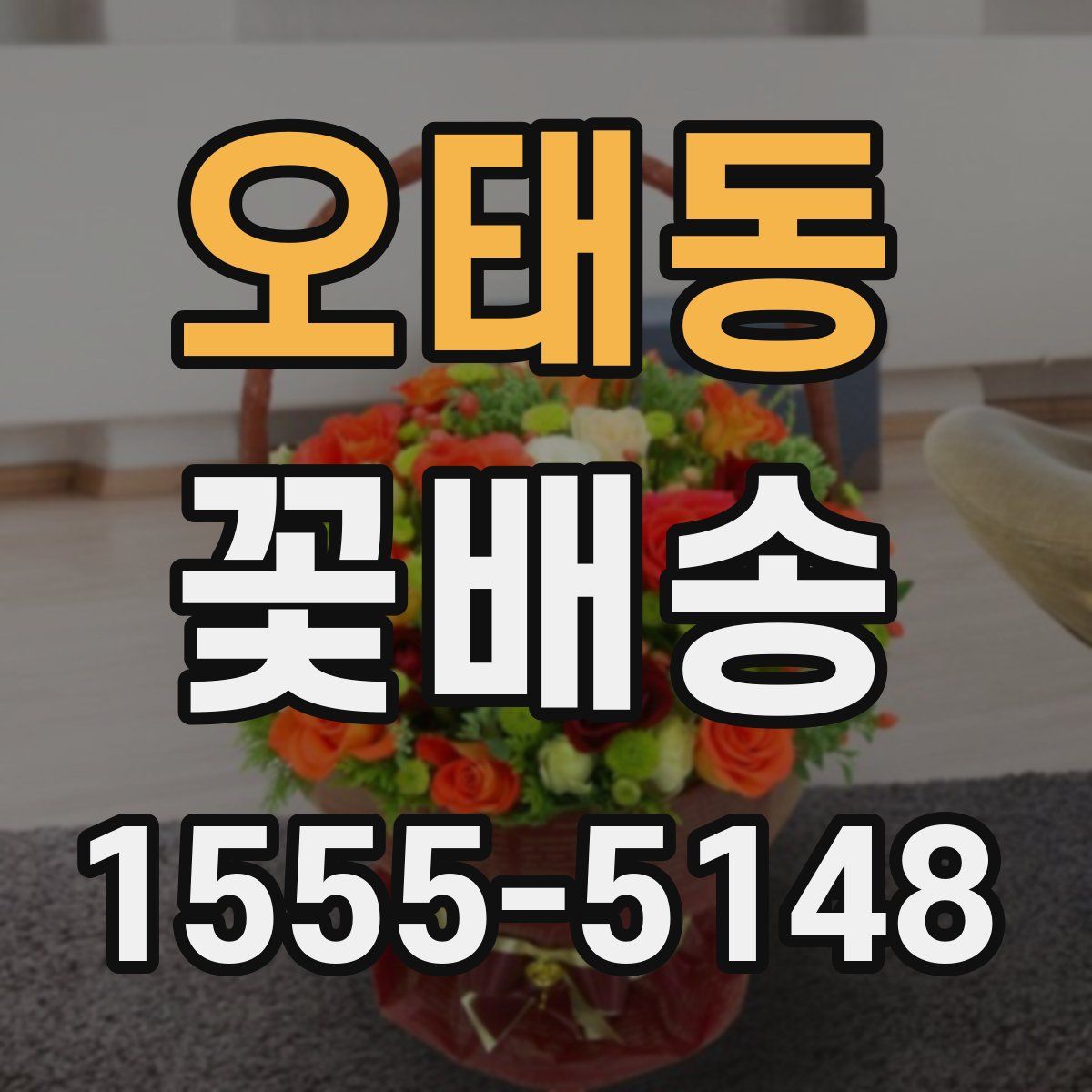 오태동 꽃배송