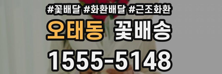 오태동 꽃배송