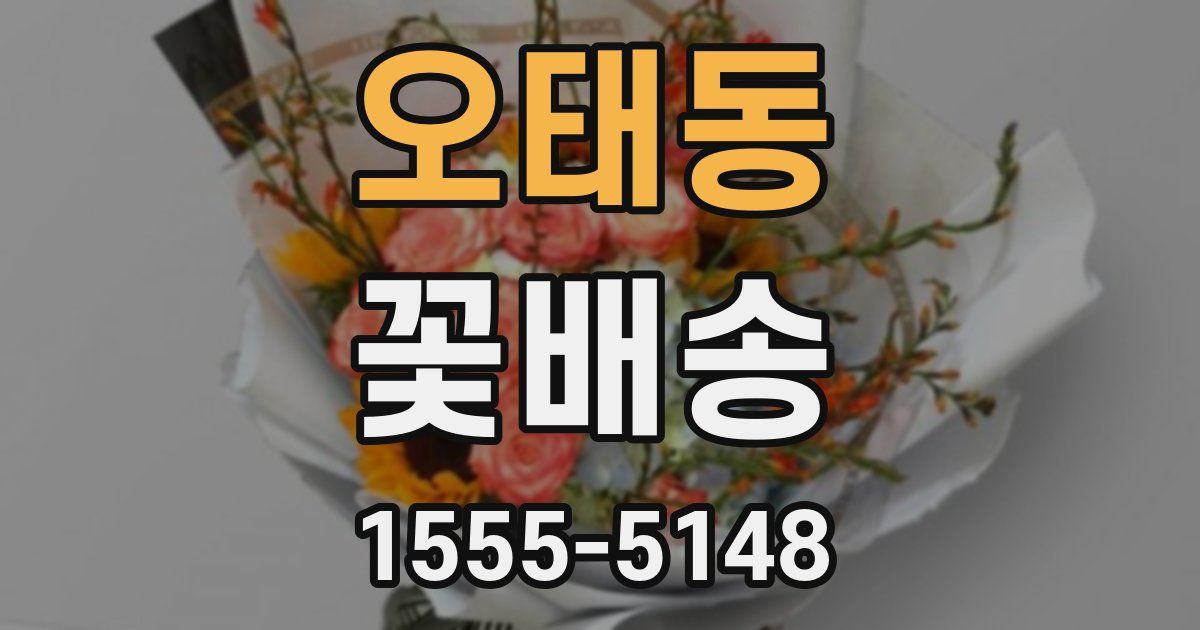 오태동 꽃배송