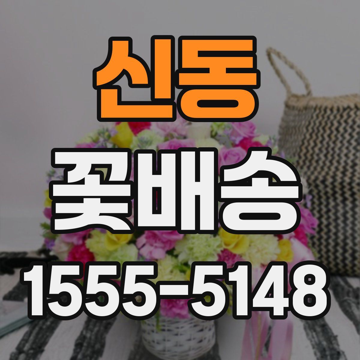 신동 꽃배송