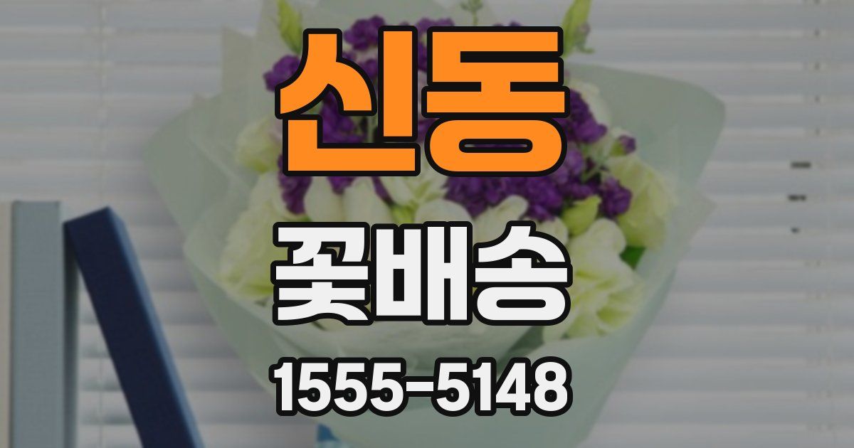 신동 꽃배송
