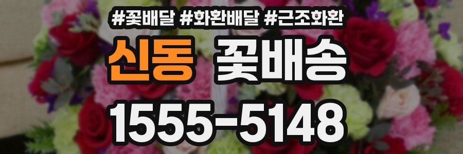 신동 꽃배송