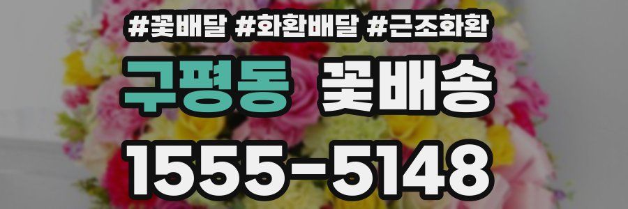 구평동 꽃배송