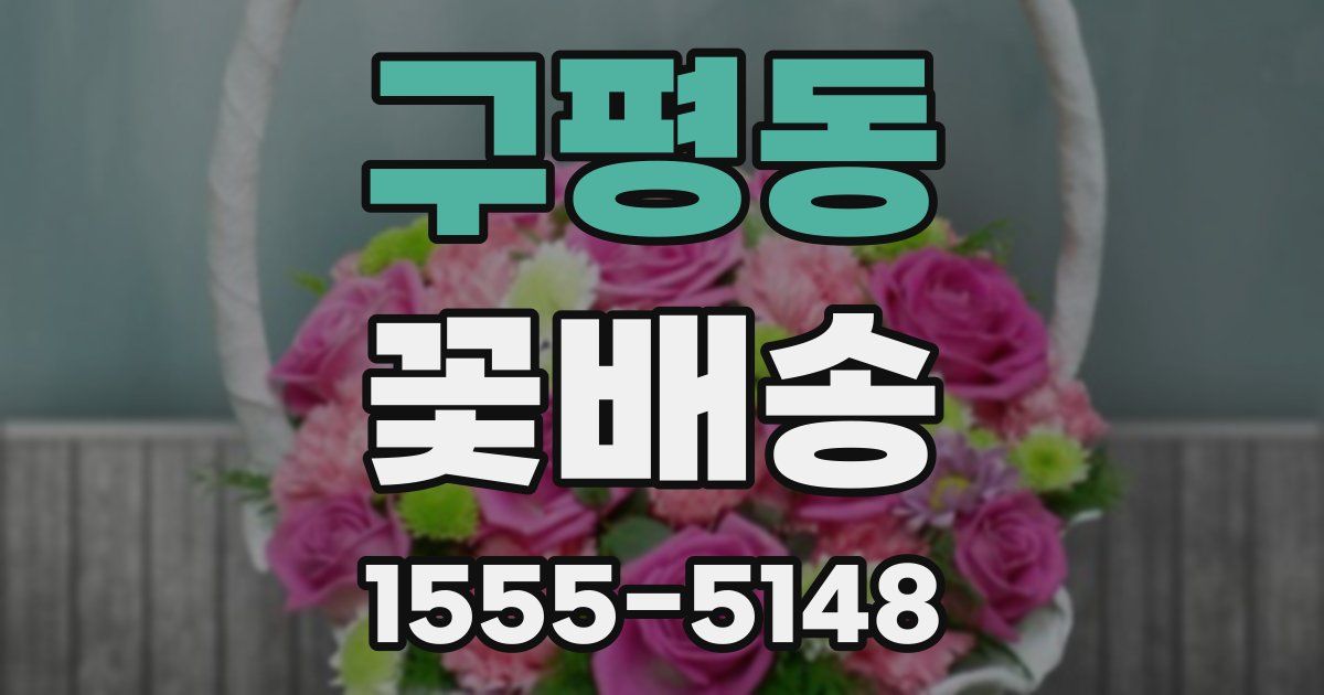구평동 꽃배송