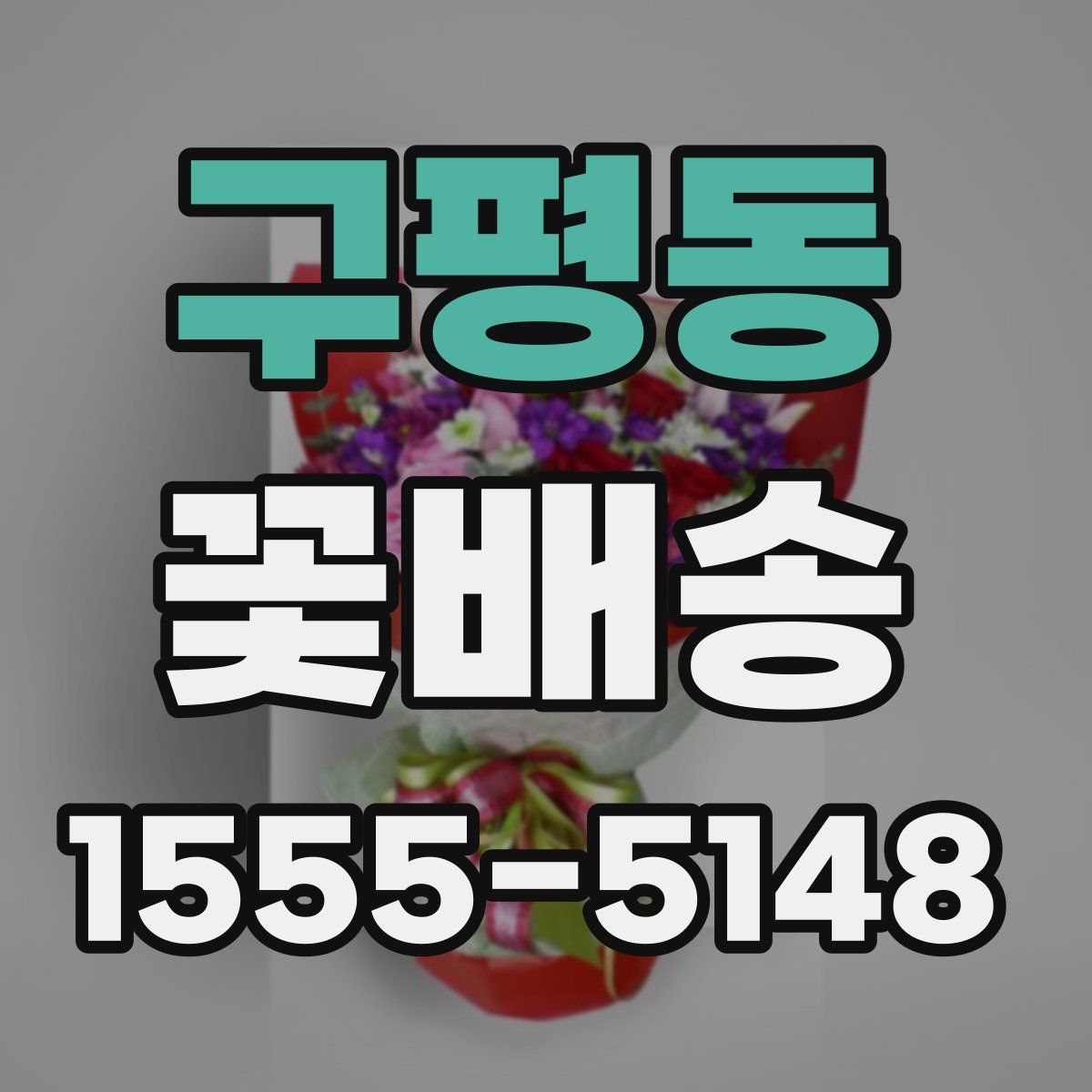 구평동 꽃배송