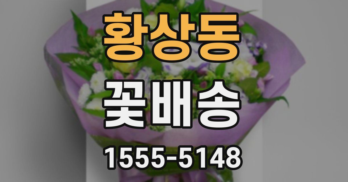 황상동 꽃배송