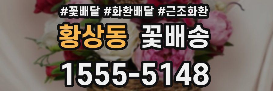황상동 꽃배송