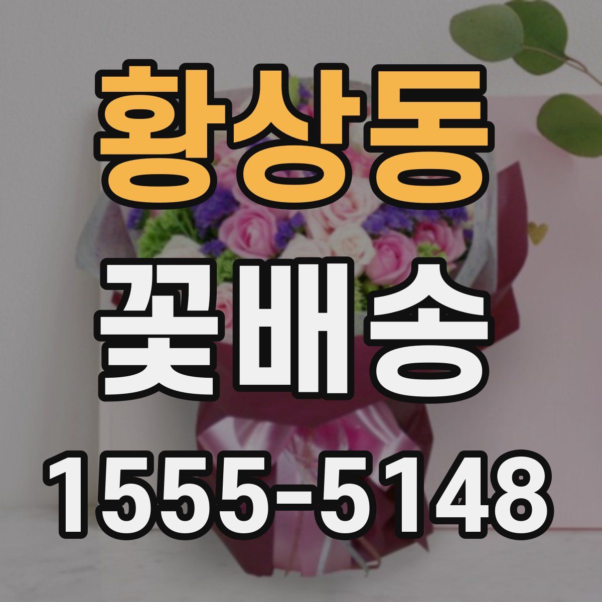 황상동 꽃배송