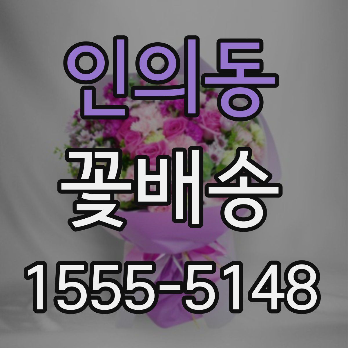 인의동 꽃배송