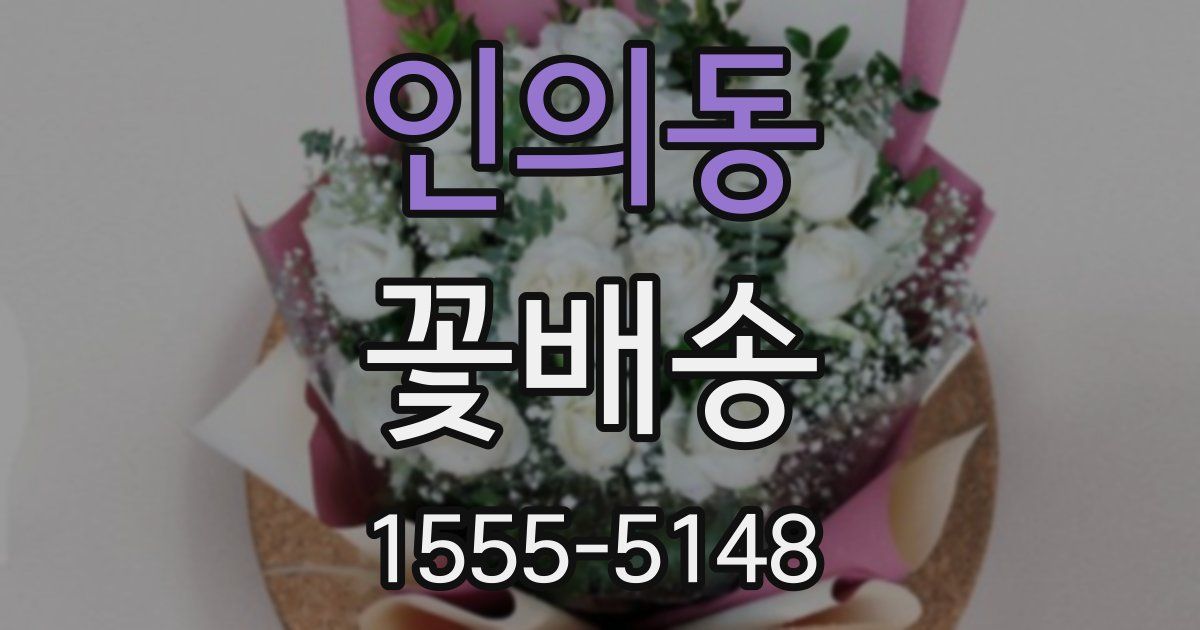 인의동 꽃배송
