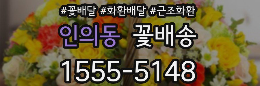 인의동 꽃배송