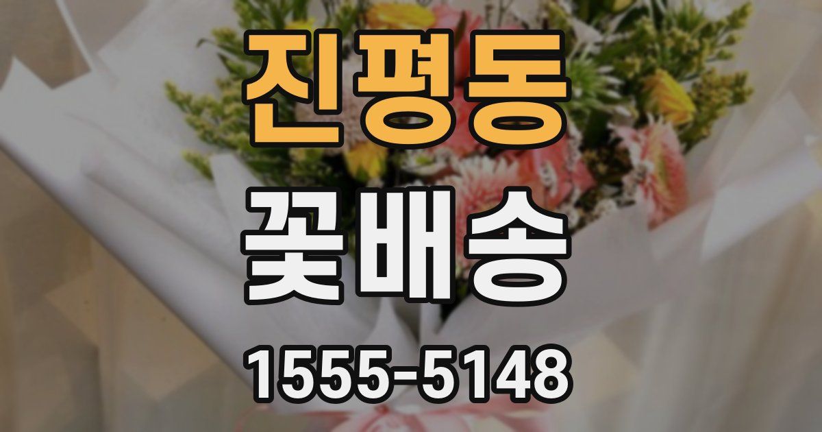 진평동 꽃배송