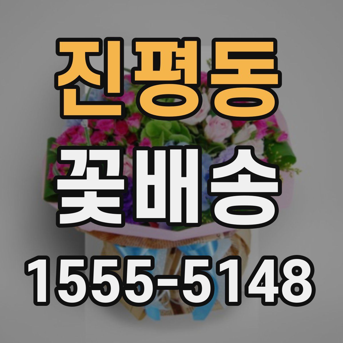진평동 꽃배송