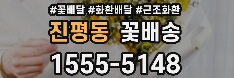 진평동 꽃배송