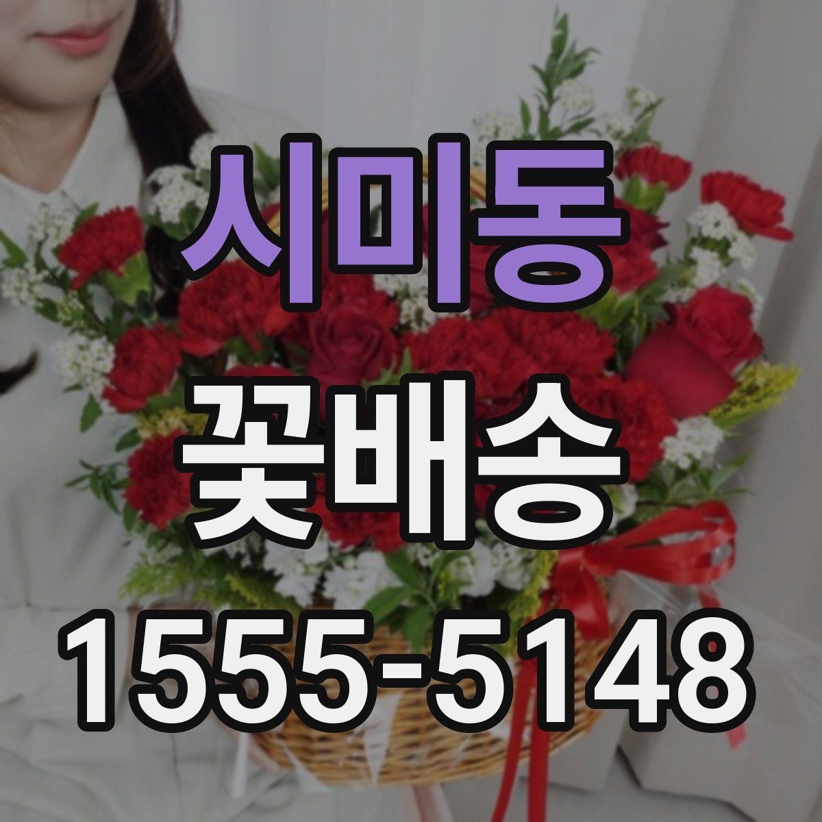 시미동 꽃배송