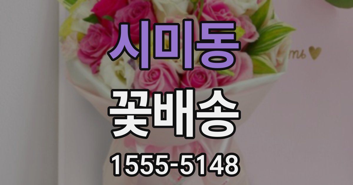시미동 꽃배송