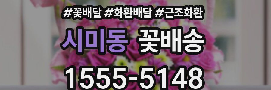 시미동 꽃배송