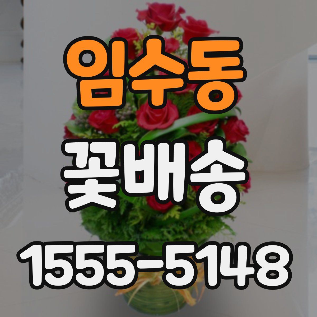 임수동 꽃배송