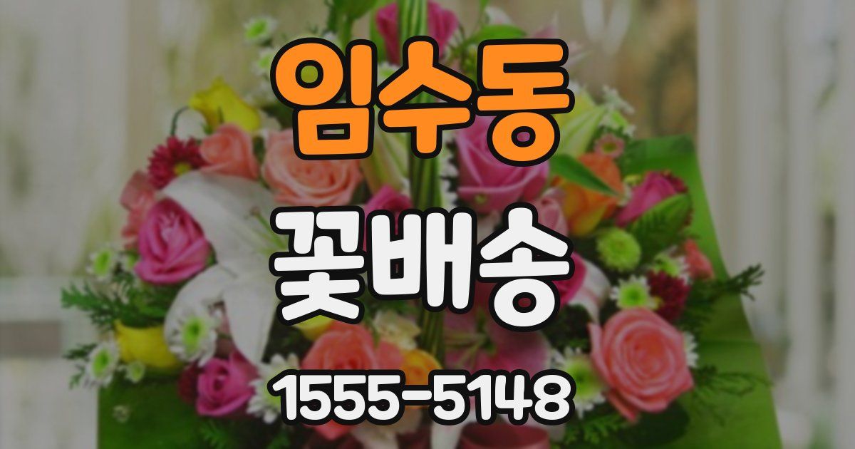 임수동 꽃배송