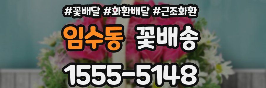 임수동 꽃배송