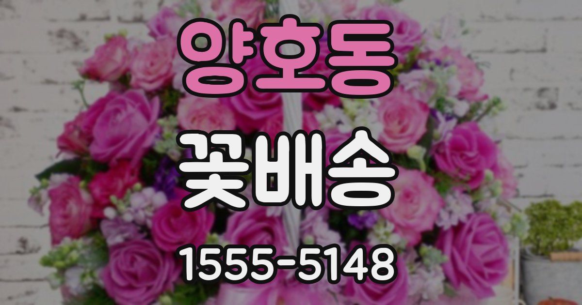 양호동 꽃배송