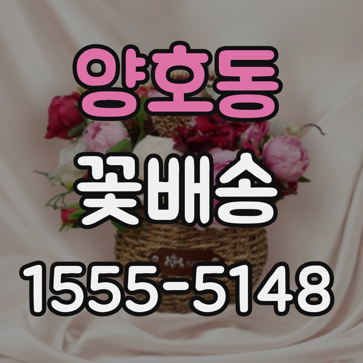 양호동 꽃배송