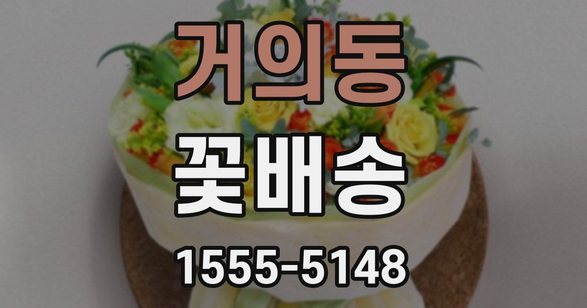 거의동 꽃배송
