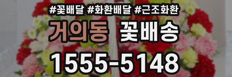 거의동 꽃배송