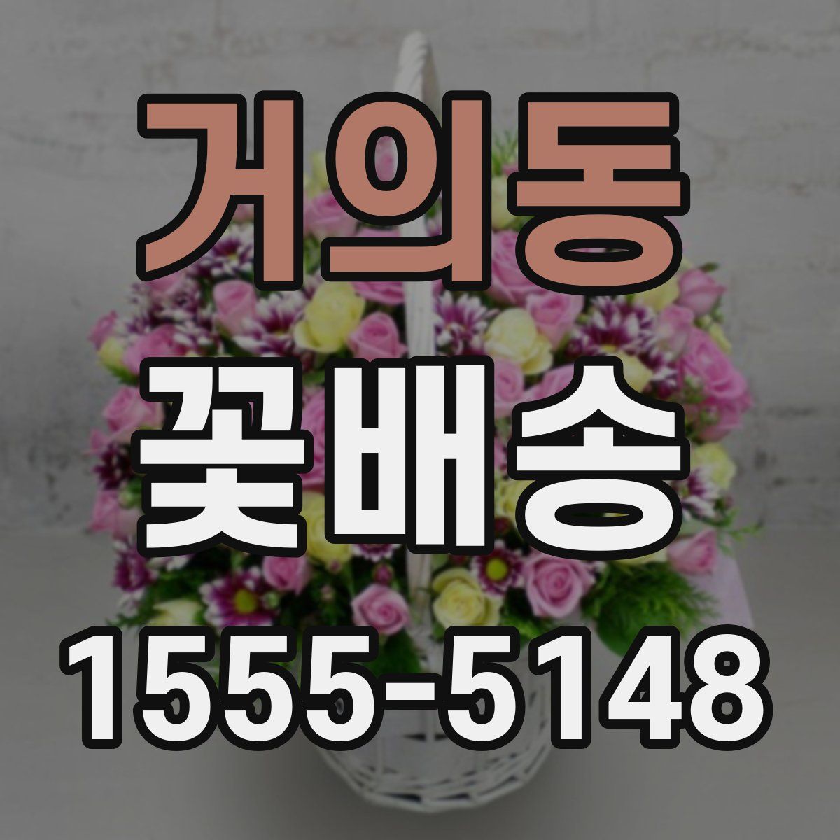 거의동 꽃배송