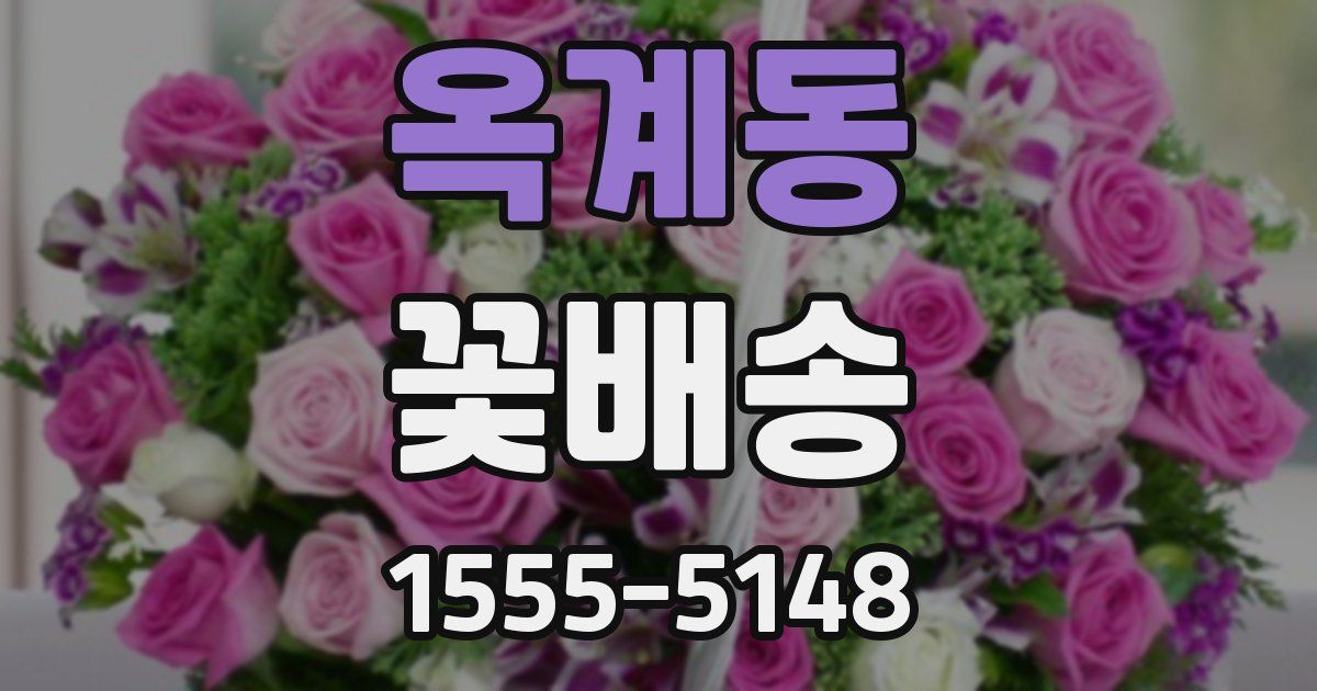 옥계동 꽃배송