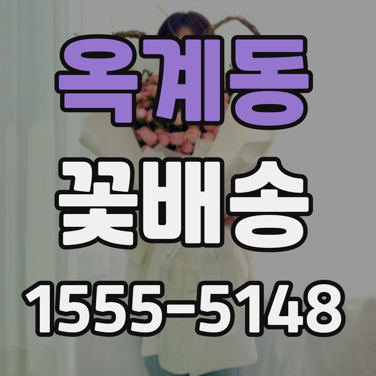 옥계동 꽃배송
