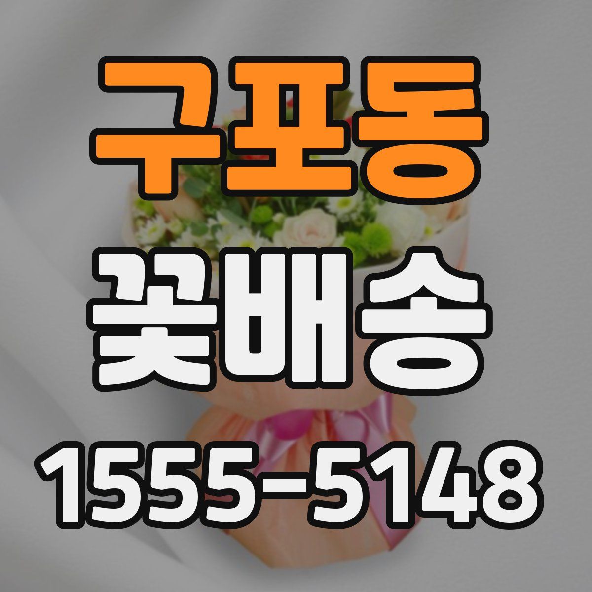 구포동 꽃배송